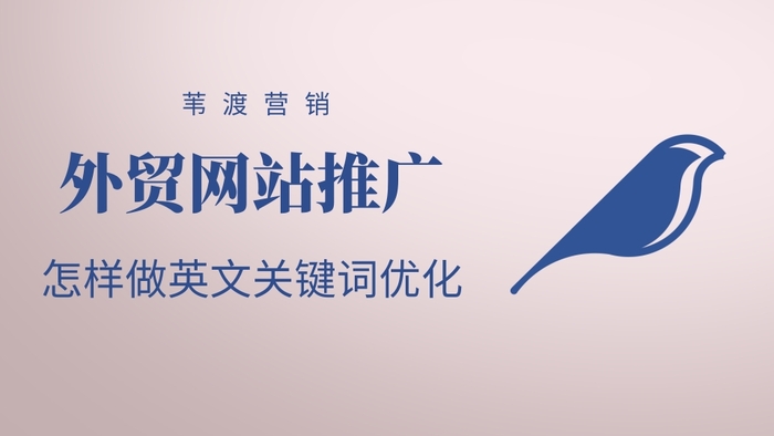英文网站SEO-关键词优化@苇渡营销.jpg