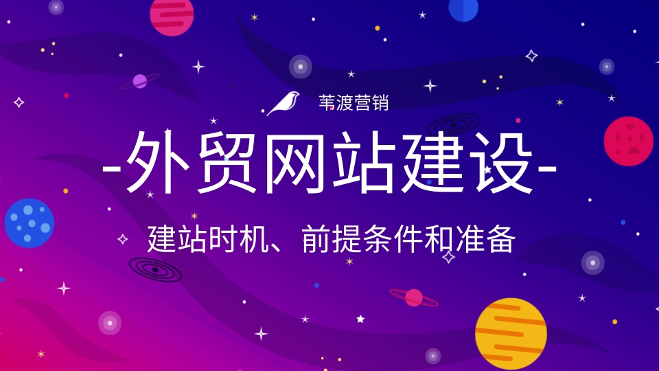 苇渡外贸网站建设前提.jpg