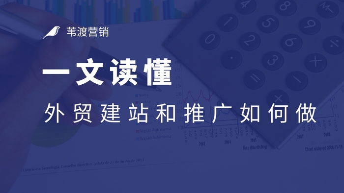 外贸网站建设和推广如何做@苇渡营销weidu360.cn.jpg